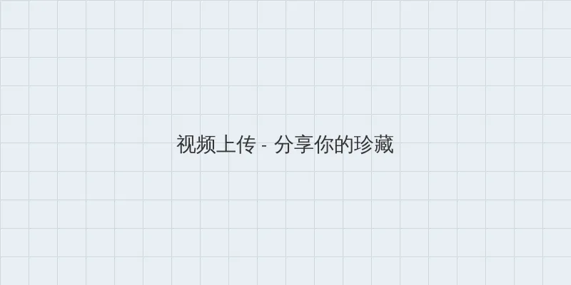 熟女無修正 视频上传区域